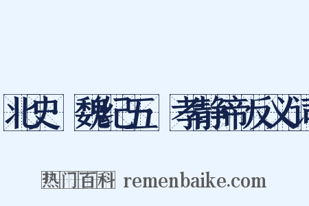 北史·魏纪五·孝静帝反义词是什么意思的图片